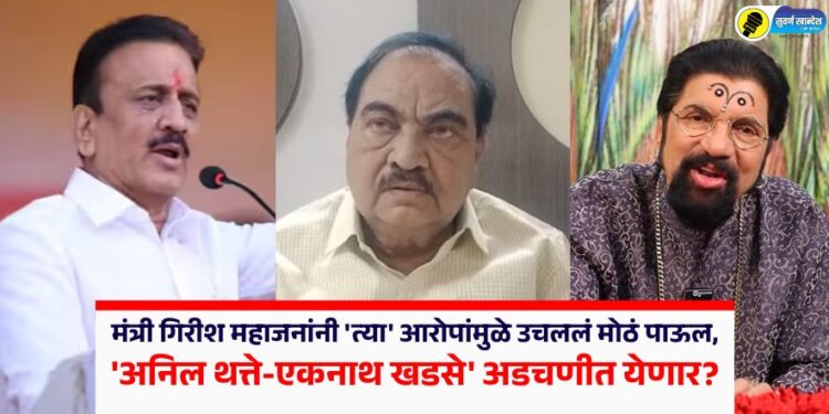 मंत्री गिरीश महाजनांनी ‘त्या’ आरोपांमुळे उचललं मोठं पाऊल, ‘अनिल थत्ते-एकनाथ खडसे’ अडचणीत येणार?