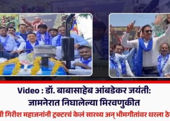 Video : डॉ. बाबासाहेब आंबडेकर जयंती: जामनेरात निघालेल्या मिरवणुकीत मंत्री गिरीश महाजनांनी ट्रक्टरचं केलं सारथ्य अन् भीमगीतांवर धरला ठेका