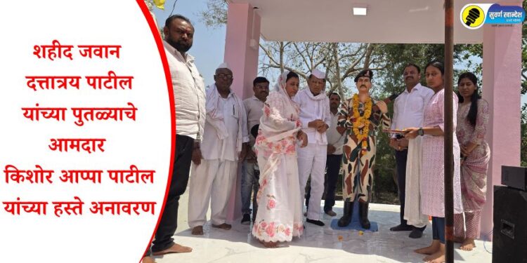 शहीद जवान दत्तात्रय पाटील यांच्या पुतळ्याचे आमदार किशोर आप्पा पाटील यांच्या हस्ते अनावरण