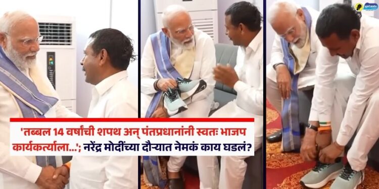 Video : ‘तब्बल 14 वर्षांची शपथ अन् पंतप्रधानांनी स्वतः भाजप कार्यकर्त्याला…’; नरेंद्र मोदींच्या दौऱ्यात नेमकं काय घडलं?