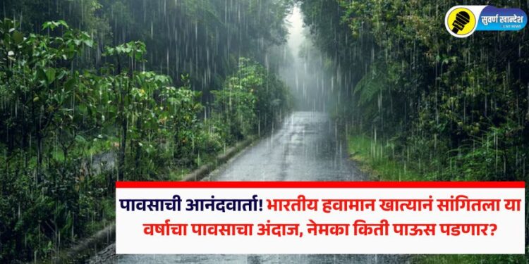 पावसाची आनंदवार्ता! भारतीय हवामान खात्यानं सांगितला या वर्षाचा पावसाचा अंदाज, नेमका किती पाऊस पडणार?