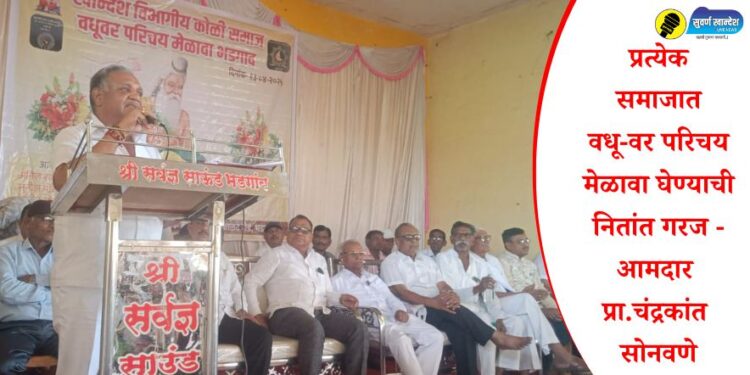 प्रत्येक समाजात वधू-वर परिचय मेळावा घेण्याची नितांत गरज – आमदार प्रा.चंद्रकांत सोनवणे