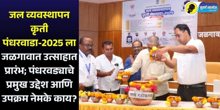 जल व्यवस्थापन कृती पंधरवाडा-2025 ला जळगावात उत्साहात प्रारंभ; पंधरवड्याचे प्रमुख उद्देश आणि उपक्रम नेमके काय?