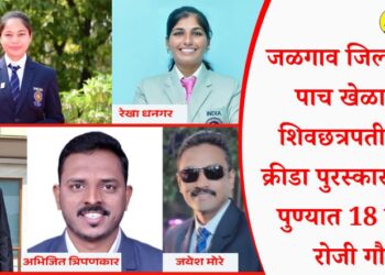 जळगाव जिल्ह्यातील पाच खेळाडूंना शिवछत्रपती राज्य क्रीडा पुरस्कार घोषित; पुण्यात 18 एप्रिल रोजी गौरव