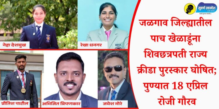 जळगाव जिल्ह्यातील पाच खेळाडूंना शिवछत्रपती राज्य क्रीडा पुरस्कार घोषित; पुण्यात 18 एप्रिल रोजी गौरव