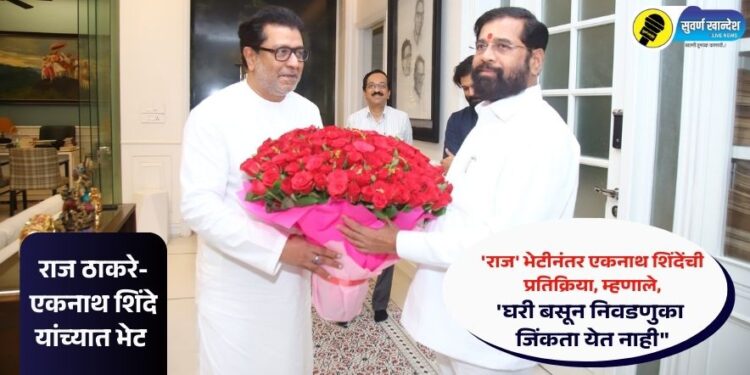 Video : ‘राज’ भेटीनंतर एकनाथ शिंदेंची प्रतिक्रिया, म्हणाले, ‘घरी बसून निवडणुका जिंकता येत नाही”