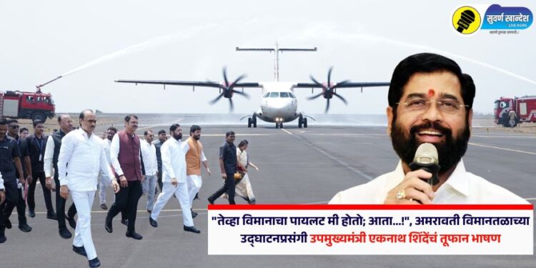 Video : “तेव्हा विमानाचा पायलट मी होतो; आता…!”, Amravati Airport च्या उद्घाटनप्रसंगी उपमुख्यमंत्री एकनाथ शिंदेंचं तूफान भाषण