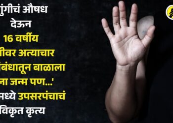 ‘गुंगीचं औषध देऊन 16 वर्षीय मुलीवर अत्याचार अन् संबंधातून बाळाला दिला जन्म पण…’ नांदेडमध्ये उपसरपंचाचं विकृत कृत्य