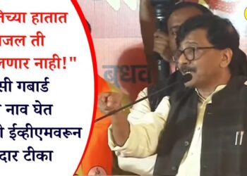 “….तिच्या हातात गंगाजल, ती खोटं बोलणार नाही!” तुलसी गबार्ड यांचं नाव घेत राऊतांची ईव्हीएमवरून जोरदार टीका