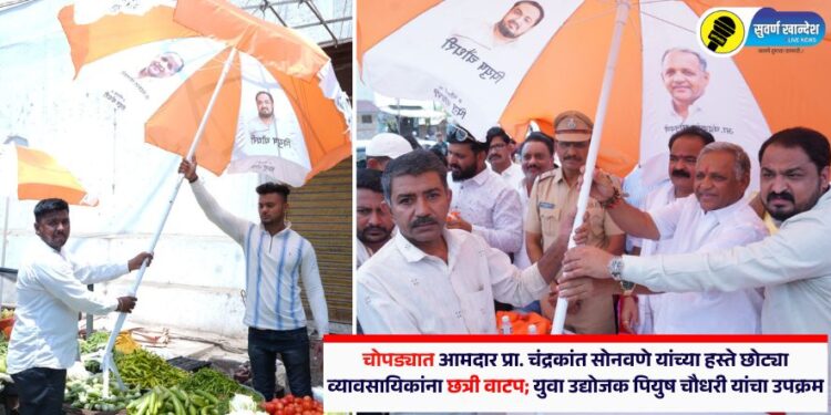 चोपड्यात आमदार प्रा. चंद्रकांत सोनवणे यांच्या हस्ते छोट्या व्यावसायिकांना छत्री वाटप; युवा उद्योजक पियुष चौधरी यांचा उपक्रम