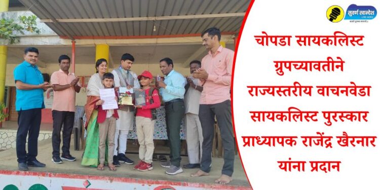 चोपडा सायकलिस्ट ग्रुपच्यावतीने राज्यस्तरीय वाचनवेडा सायकलिस्ट पुरस्कार प्राध्यापक राजेंद्र खैरनार यांना प्रदान