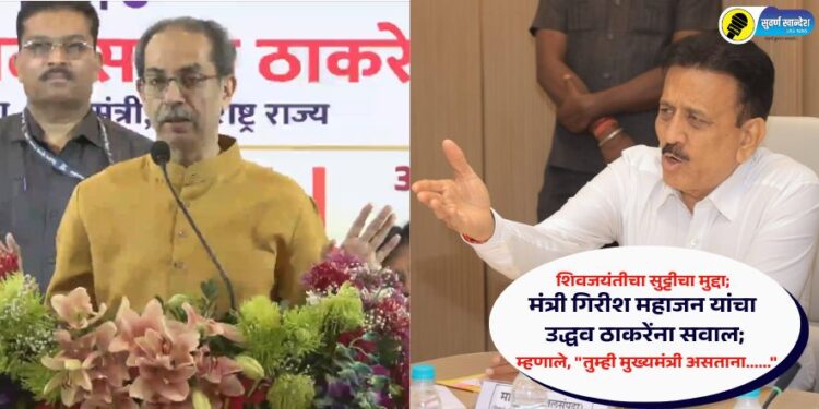 शिवजयंतीचा मुद्दा, मंत्री गिरीश महाजन यांचा उद्धव ठाकरेंना सवाल; म्हणाले, “तुम्ही मुख्यमंत्री असताना……”