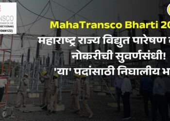 MahaTransco Bharti 2025: महाराष्ट्र राज्य विद्युत पारेषण कंपनीत नोकरीची सुवर्णसंधी! ‘या’ पदांसाठी निघालीय भरती