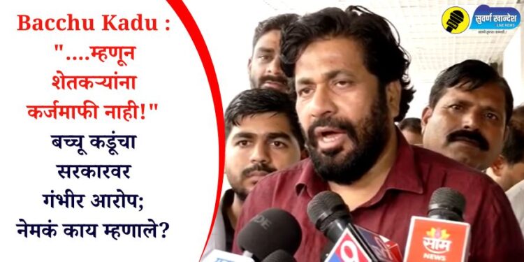Bacchu Kadu : “….म्हणून शेतकऱ्यांना कर्जमाफी नाही!” बच्चू कडूंचा सरकारवर गंभीर आरोप; नेमकं काय म्हणाले?
