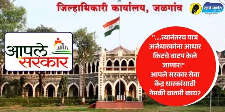 “….त्यानंतरच पात्र अर्जधारकांना आधार किटचे वाटप केले जाणार!” आपले सरकार सेवा केंद्र धारकांसाठी नेमकी बातमी काय?