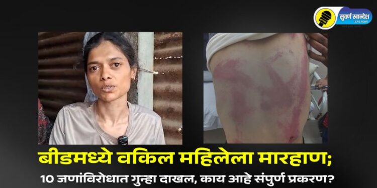 Beed Crime : बीडमध्ये वकिल महिलेला मारहाण; 10 जणांविरोधात गुन्हा दाखल, काय आहे संपुर्ण प्रकरण?