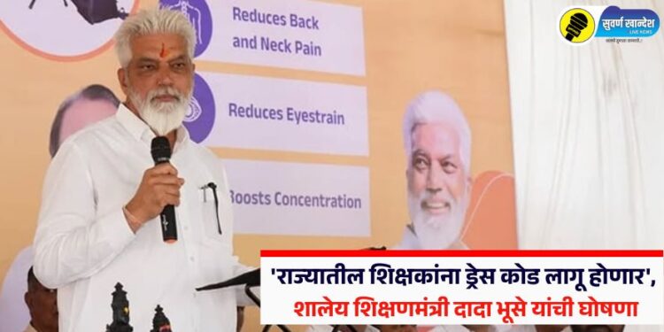Video : मोठी बातमी! ‘राज्यातील शिक्षकांना ड्रेस कोड लागू होणार’, शालेय शिक्षणमंत्री दादा भूसे यांची घोषणा, नेमकं काय म्हणाले?