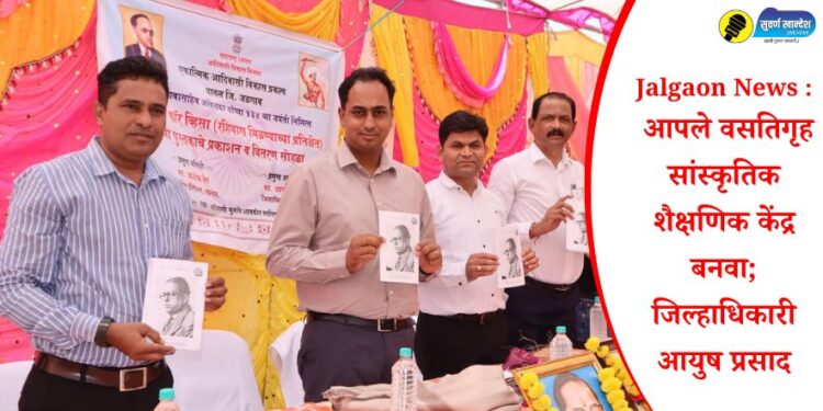 Jalgaon News : आपले वसतिगृह सांस्कृतिक शैक्षणिक केंद्र बनवा; जिल्हाधिकारी आयुष प्रसाद