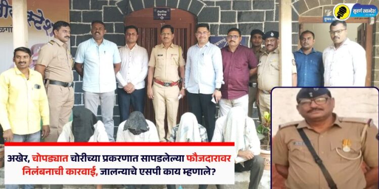 अखेर, चोपड्यात चोरीच्या प्रकरणात सापडलेल्या फौजदारावर निलंबनाची कारवाई, जालन्याचे एसपी काय म्हणाले?