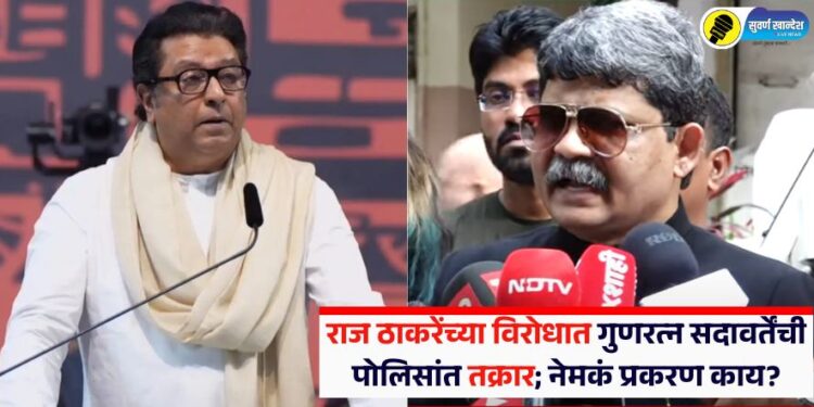 राज ठाकरेंच्या विरोधात गुणरत्न सदावर्तेंची पोलिसांत तक्रार; नेमकं प्रकरण काय?