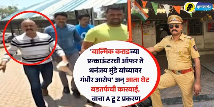 ‘वाल्मिक कराडच्या एन्काऊंटरची ऑफर ते धनंजय मुंडे यांच्यावर गंभीर आरोप’ अन् आता थेट बडतर्फची कारवाई, वाचा A टू Z प्रकरण