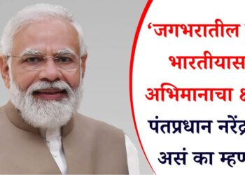 ‘जगभरातील प्रत्येक भारतीयासाठी अभिमानाचा क्षण!’, पंतप्रधान नरेंद्र मोदी असं का म्हणाले?
