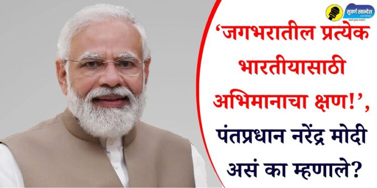 ‘जगभरातील प्रत्येक भारतीयासाठी अभिमानाचा क्षण!’, पंतप्रधान नरेंद्र मोदी असं का म्हणाले?