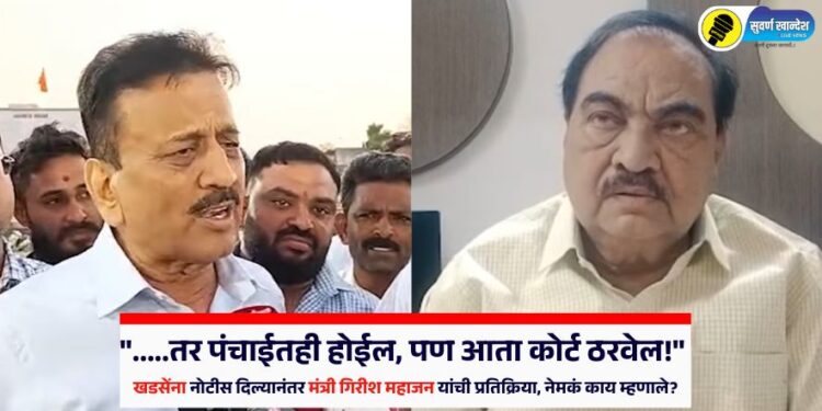 “…..तर पंचाईतही होईल, पण आता कोर्ट ठरवेल!” खडसेंना नोटीस दिल्यानंतर मंत्री गिरीश महाजन यांची प्रतिक्रिया, नेमकं काय म्हणाले?