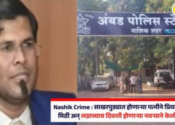 Nashik Crime : साखरपुड्यात होणाऱ्या पत्नीने प्रियकराला मारली मिठी अन् लग्नाच्याच दिवशी होणाऱ्या नवऱ्याने केली आत्महत्या