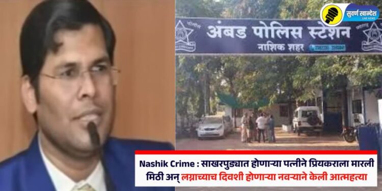Nashik Crime : साखरपुड्यात होणाऱ्या पत्नीने प्रियकराला मारली मिठी अन् लग्नाच्याच दिवशी होणाऱ्या नवऱ्याने केली आत्महत्या
