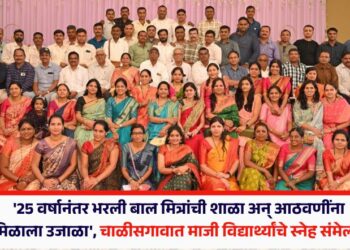 ’25 वर्षानंतर भरली बाल मित्रांची शाळा अन् आठवणींना मिळाला उजाळा’, चाळीसगावात माजी विद्यार्थ्यांचे स्नेह संमेलन