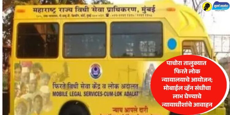 पाचोरा तालुक्यात फिरते लोक न्यायालयाचे आयोजन; मोबाईल व्हॅन संधीचा लाभ घेण्याचे न्यायाधीशांचे आवाहन