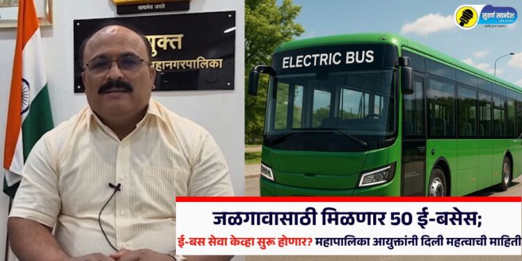 Video : Jalgaon E-Bus! जळगावासाठी मिळणार 50 ई-बसेस; ई-बस सेवा केव्हा सुरू होणार? महापालिका आयुक्तांनी दिली महत्वाची माहिती