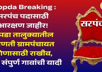 Chopda Breaking : सरपंच पदासाठी आरक्षण जाहीर! चोपडा तालुक्यातील कोणती ग्रामपंचायत कोणासाठी राखीव, वाचा संपुर्ण गावांची यादी