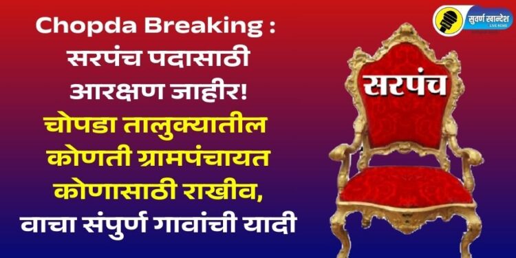 Chopda Breaking : सरपंच पदासाठी आरक्षण जाहीर! चोपडा तालुक्यातील कोणती ग्रामपंचायत कोणासाठी राखीव, वाचा संपुर्ण गावांची यादी
