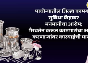 पाचोऱ्यातील जिल्हा कामगार सुविधा केंद्रावर मनमानीचा आरोप; गैरवर्तन करून कामगारांचा अपमान करणाऱ्यांवर कारवाईची मागणी