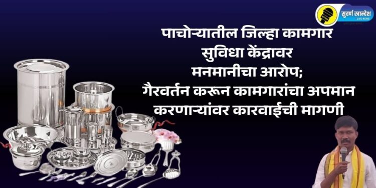 पाचोऱ्यातील जिल्हा कामगार सुविधा केंद्रावर मनमानीचा आरोप; गैरवर्तन करून कामगारांचा अपमान करणाऱ्यांवर कारवाईची मागणी