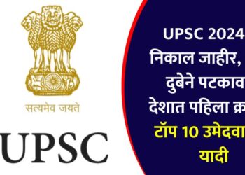 UPSC 2024 results declared, Shakti Dubey ranks first in the country, list of top 10 candidates