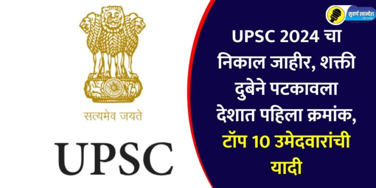 UPSC 2024 results declared, Shakti Dubey ranks first in the country, list of top 10 candidates