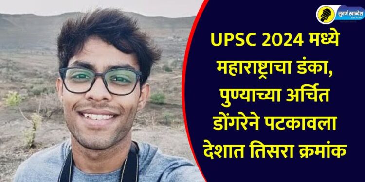 Maharashtra stuns in UPSC 2024, Pune's Archit Dongre secures third rank in the country