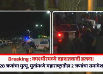 Breaking : काश्मीरमध्ये दहशतवादी हल्ला! 28 जणांचा मृत्यू, मृतांमध्ये महाराष्ट्रातील 2 जणांचा समावेश