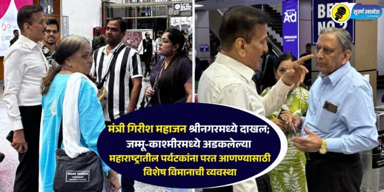 मंत्री गिरीश महाजन श्रीनगरमध्ये दाखल; जम्मू-काश्मीरमध्ये अडकलेल्या महाराष्ट्रातील पर्यटकांना परत आणण्यासाठी विशेष विमानाची व्यवस्था