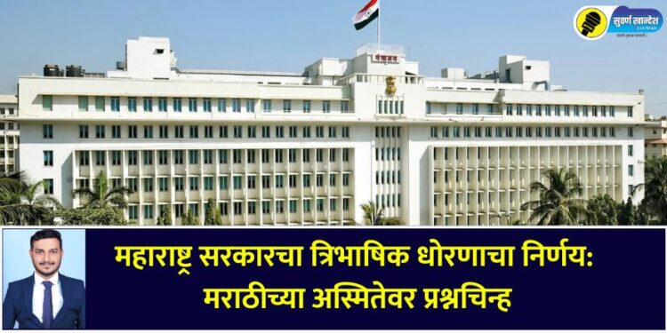 Maharashtra government's decision on trilingual policy: Question mark on the identity of Marathi special article