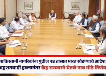 पाकिस्तानी नागरिकांना पुढील 48 तासात भारत सोडण्याचे आदेश; दहशतवादी हल्लानंतर केंद्र सरकारने घेतले पाच मोठे निर्णय