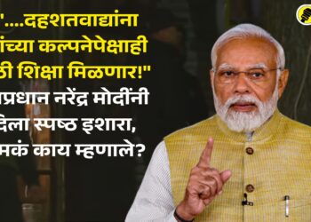 “….दहशतवाद्यांना त्यांच्या कल्पनेपेक्षाही मोठी शिक्षा मिळणार!” पंतप्रधान नरेंद्र मोदींनी दिला स्पष्ठ इशारा, नेमकं काय म्हणाले?