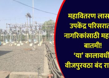 Important news for the citizens of Mahavitaran Lasgaon Sub-Center area!, Power supply will be suspended during 'this' period