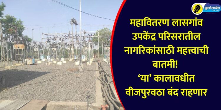 Important news for the citizens of Mahavitaran Lasgaon Sub-Center area!, Power supply will be suspended during 'this' period