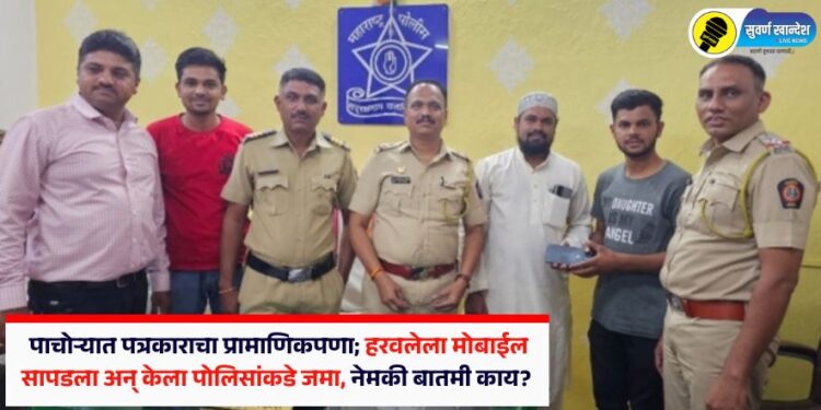 पाचोऱ्यात पत्रकाराचा प्रामाणिकपणा; हरवलेला मोबाईल सापडला अन् केला पोलिसांकडे जमा, नेमकी बातमी काय?