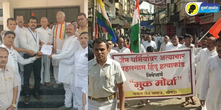 Chopda News : जैन समाजावर होणारे अत्याचार व पहलगाम हिंदू हत्याकांड निषेधार्थ चोपड्यात निघाला मूक मोर्चा