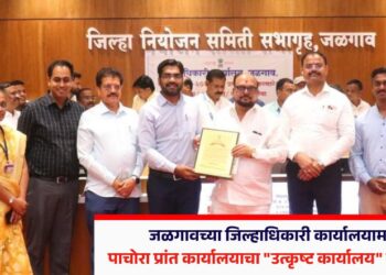 जळगावच्या जिल्हाधिकारी कार्यालयामार्फत पाचोरा प्रांत कार्यालयाचा “उत्कृष्ट कार्यालय” म्हणून गौरव